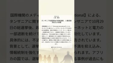 タンザニア総選挙後の情報遮断、人権侵害深刻化の実態｜Amnesty International｜2025/11/04｜人権・難民
