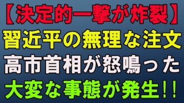 高市首相の決断が映した“新しい日本外交”習主席との対話の裏に隠されたメッセージ