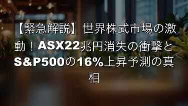 【緊急解説】世界株式市場の激動！ASX22兆円消失の衝撃とS&P500の16%上昇予測の真相