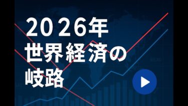 2026年 世界経済の岐路