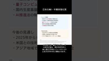 日本のAI・半導体強化策
