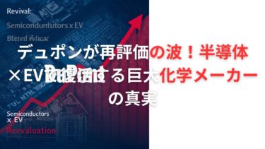 デュポンが再評価の波！半導体×EVで復活する巨大化学メーカーの真実