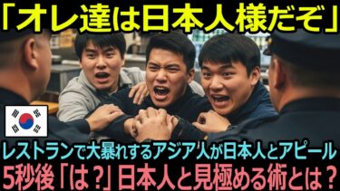 韓国人「日本人の評判落とそw」レストランで大暴れするアジア人が日本人とアピールするがその5秒後「は？」日本人と見極める術とは？【海外の反応】