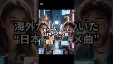 【海外反応集】海外がザワついた日本のアニメ曲
