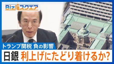 【見通せないトランプ関税の負の影響】利上げに踏み出せない日銀と年内の利下げ不透明の米FRB【Bizスクエア】｜TBS NEWS DIG
