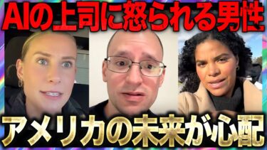 AIの上司に詰められる？アメリカの未来を心配する人々の声