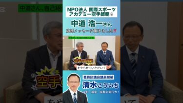 NPO法人国際スポーツアカデミー空手師範 中道浩一さんより、応援メッセージをいただきました❗️｜葛飾区議会議員候補【清水こういち】