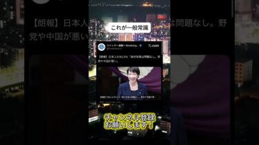 高市さんは間違ってない　 #ニュース #日本政治 #日本 #海外の反応 #自民党 #衝撃の事実 #高市早苗 #経済 #小野田紀美 #twitter