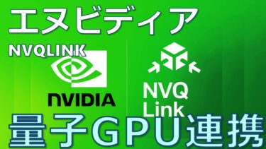 NVIDIA「NVQLink」の衝撃：量子スーパーコンピュータの鍵となる「ロゼッタストーン」とハイブリッドシステムの未来