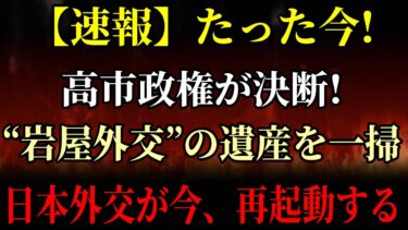 まさかの決断！「岩屋外交」が完全終了…日本外交はこうして生まれ変わる