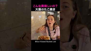 【海外の反応】日本を旅行中の外国人夫婦は、大阪のたこ焼きに感動しました！#shorts #外国人 #海外の反応 #日本 #日本旅行 #日本文化 #日本食