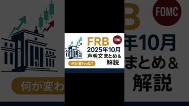 FRB 2025年10月FOMC｜声明文まとめ・解説　　#FOMC #FRB #米国金利 #経済指標 #マーケット速報
