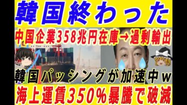【韓国経済崩壊！】コリアパッシング！デフレで内需低迷して16兆7000億元の在庫を抱えた中国企業が利益度外視の過剰輸出に乗り出して韓国輸出混迷