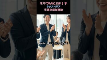 【米中ついに和解！？】ネクスペリア半導体規制解除で、納期地獄から解放か！