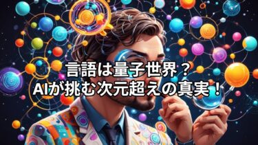 量子NLPとは？エンタングルメントが切り拓く自然言語処理の未来