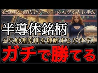 あの半導体銘柄が熱い！億り人のニュース分析→銘柄選定術全部見せます。