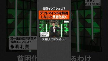 【新型インフレ】デフレマインドを解消せよ  #newspicks