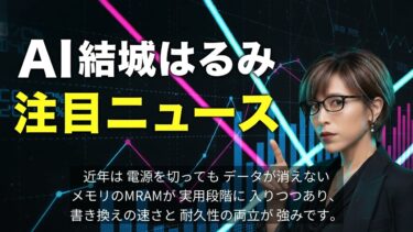 【注目ニュース】次世代半導体「スピントロニクス」が実用化へ！AI・量子コンピュータを革新、関連銘柄を徹底解説【2025年11月27日】