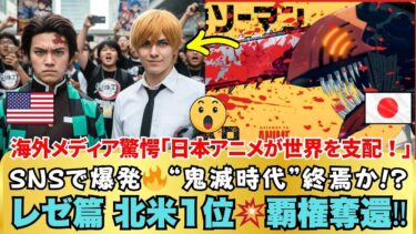 【海外の反応】「日本アニメの新王誕生!?」レゼ篇が北米興収1位スタート💥“鬼滅の壁”を破ったその衝撃の理由とは？
