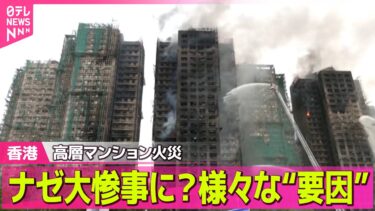 【香港火災】　香港高層マンション火災　200人以上不明…修繕工事で「防火基準」満たしていなかった疑いも /