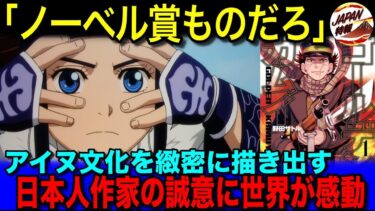 【海外の反応】「これは教科書！」日本アニメ・漫画『ゴールデンカムイ』の海外評価がやばい理由とは！？『誇り高きアイヌの』を描いた博物館並みの知識、ギャグとシリアス、全てが世界中で絶賛！