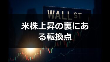 【朝刊】米国株上昇とFRB政策の行方│AI電力需要・K字経済とテクノロジー株の未来