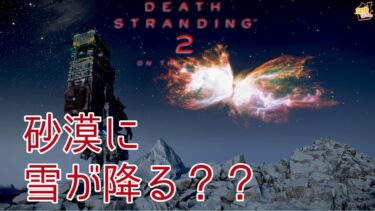 【#19】砂漠へ行ったら雪降ってる！異常気象？？【#deathstranding2 】