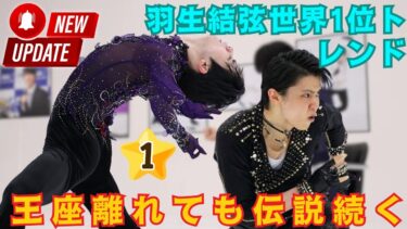羽生結弦、トレンド世界1位。王座を離れてなお世界を統べる男――終わらない伝説の証明。