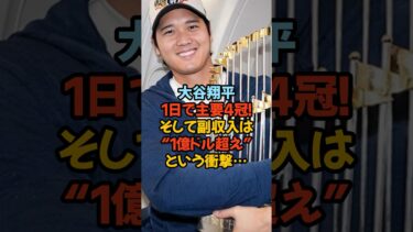 世界を動かす大谷翔平、1日で主要4冠！そして副収入は“1億ドル超え”という衝撃…#大谷翔平 #MVP #ドジャース #フォーブス #副収入 #1億ドル