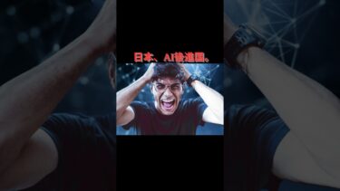 【ニュース解説】AI最前線の中国、労働危機の日本──この差は埋まるのか？ #今日の1分トピック #国際ニュース