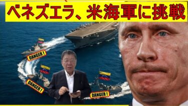 【緊急解説】ベネズエラ、米海軍に挑戦…空母打撃群作戦が壮絶ブーメラン