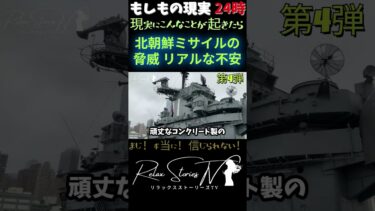 第4弾🟥北朝鮮ミサイルの脅威【日本の事実】日本の「リアルな不安」を徹底解説  #RelaxStoriesTV #LOFIDadbgm
