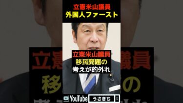 【立憲民主党】米山隆一！議員移民問題！日本人が増えたら日本人犯罪者が増えるので、日本人が増えるのもダメになってしまいます・・・
