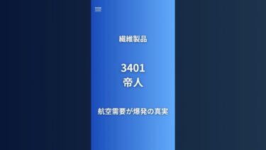 【航空需要が爆発】帝人(3401)炭素繊維世界シェア50%の隠れた巨人｜医薬品利益率20%超え｜航空機・EV軽量化で需要爆発｜企業研究60秒