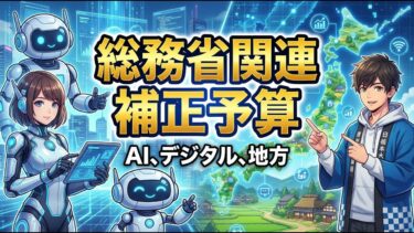 総務省予算から読み解く日本の危機感? 経済安全保障が急加速