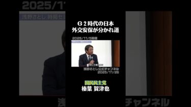 Ｇ２時代の日本　外交安保が分かれ道【2025/11/26】#榛葉賀津也 #浅野さとし #国民民主党 #Ｇ２ #切り抜き