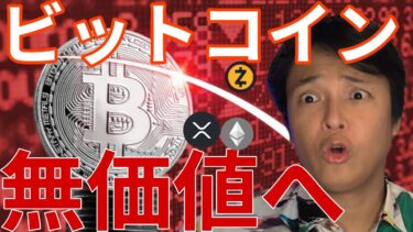 ビットコイン8万ドル台！量子コンピューターで無価値へ!?いくらが買い場？