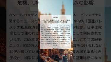 ガザの学校、避難所と化す：紛争下の教育危機、UNRWA生徒30万人への影響｜Al Jazeera｜2025/11/07｜中東情勢