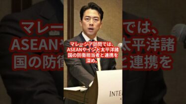 小泉防衛相、就任早々躍動！日本の安全保障をリード