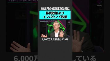 【18兆円の経済効果】インバウンド政策をすべき理由とは？ #2sides #加藤浩次 #フィフィ #デービッドアトキンソン #外国人問題 #外国人政策 #移民