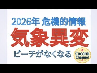 2026年危機的情報 気象異変 ビーチがなくなる