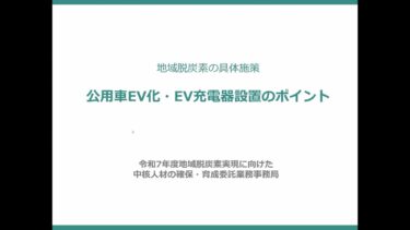 公用車EV化・EV充電器設置のポイント　事務局