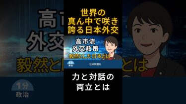世界の真ん中で咲き誇る日本外交｜力と対話の両立とは｜高市流の外交政策｜鉄の女性リーダー, Iron lady｜庶民のための1分政治