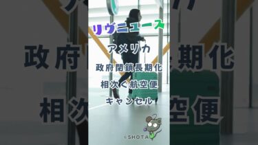 いつまで続く？　アメリカ政府閉鎖。　#shorts #ショート #ニュース