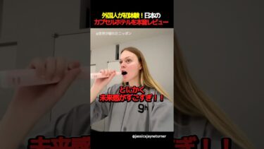 外国人が初体験！日本のカプセルホテルを本音レビュー #外国人の反応 #海外の反応 #日本 #shorts