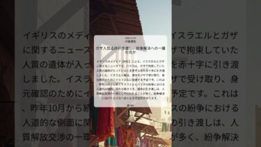 ガザ人質遺体引き渡し、紛争解決への一縷の光か｜BBC｜2025/11/05｜中東情勢