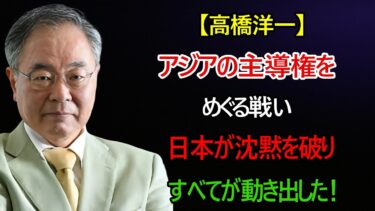 【高橋洋一】アジアの主導権争い　沈黙を破る日本、揺れる韓国、焦る中国