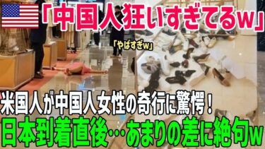 【海外の反応】「中国人どうなってんだ…」中国と日本を旅したアメリカ人家族が日本文化の差に驚愕！その理由とは？【総集編】