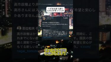 もっと言ってくれ  #ニュース #日本政治 #日本 #海外の反応 #自民党 #衝撃の事実 #高市早苗 #経済 #小野田紀美 #twitter