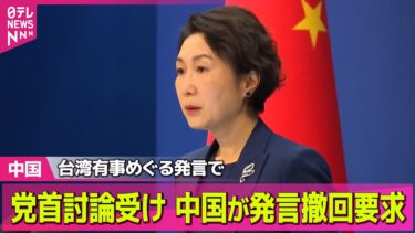 【中国】中国政府、改めて“台湾有事発言”撤回求める　党首討論うけ / 香港の高層マンションで火災　──国際ニュースライブ（日テレNEWS LIVE）